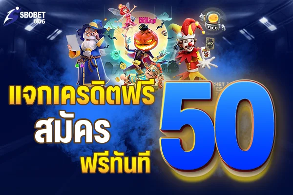 สล็อตออนไลน์ SBOBET66 รวมเกมค่ายนอกครบทุกค่าย