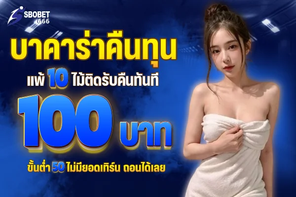 โปรโมชั่น SBOBET66 เครดิตฟรี โบนัสสมาชิกใหม่